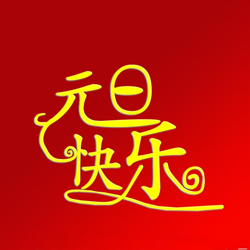 什么是“元旦”？又从何而来？有什么意义？-元旦指的是什么?