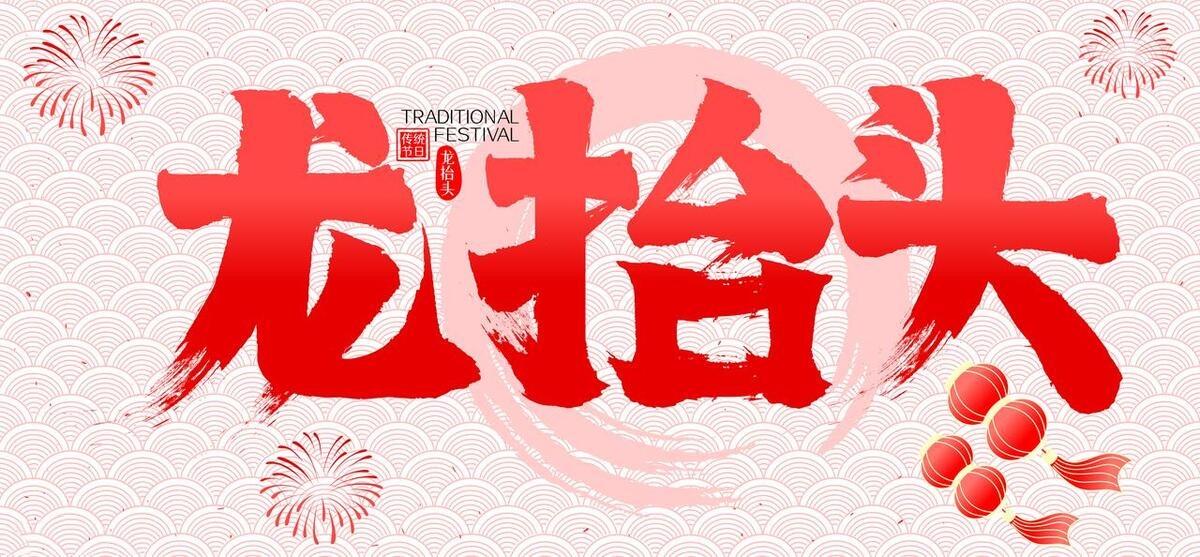 二月二龙抬头到了，分享20句祝福语，大气不俗套，有用收藏-二月二龙抬头经典祝福语大全