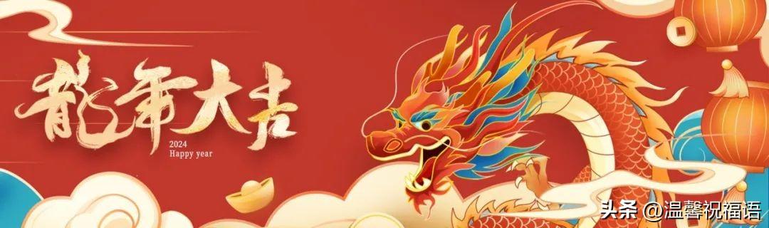 100句龙年好寓意拜年祝福贺词，含有龙字的简短微信祝福金句-带龙字祝福语