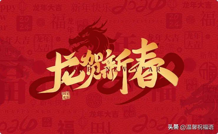 100句龙年好寓意拜年祝福贺词，含有龙字的简短微信祝福金句-带龙字祝福语