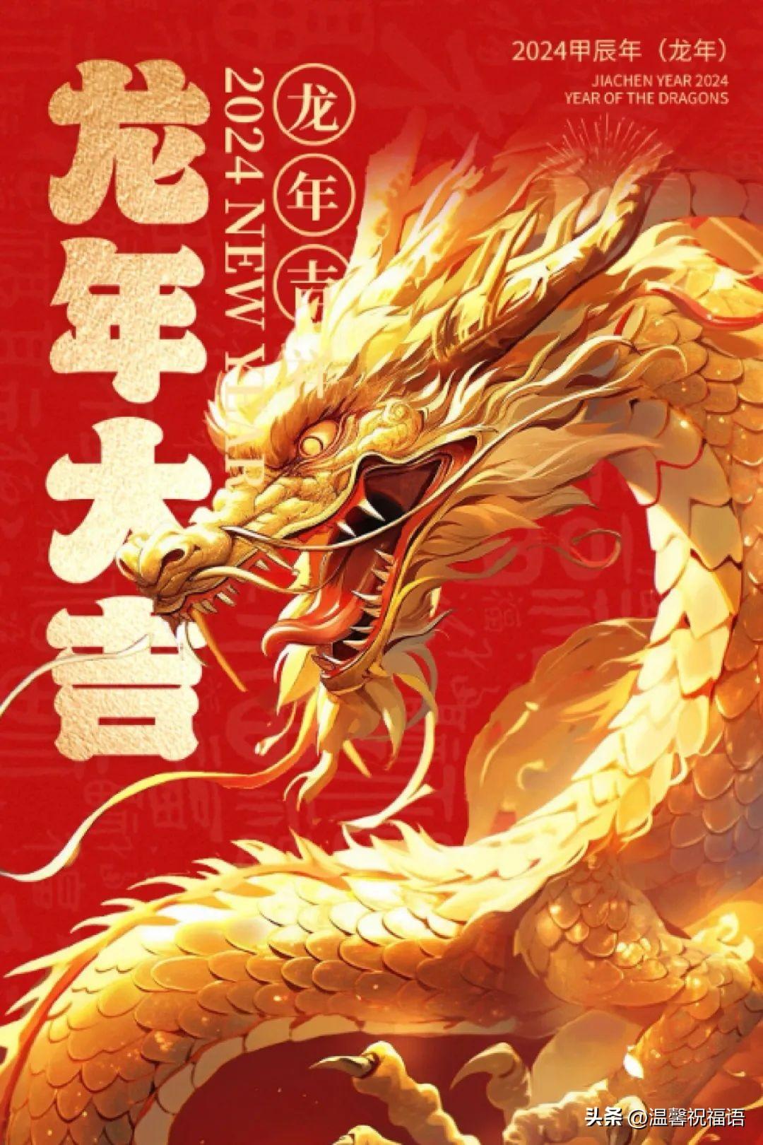 100句龙年好寓意拜年祝福贺词，含有龙字的简短微信祝福金句-带龙字祝福语