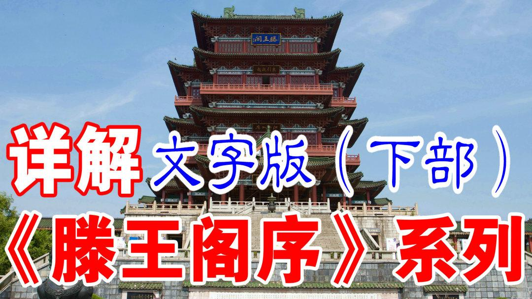 王勃《滕王阁序》全文注音版【上承经典校订】千古奇文，传世篇章-滕王阁序注音版全文并诗