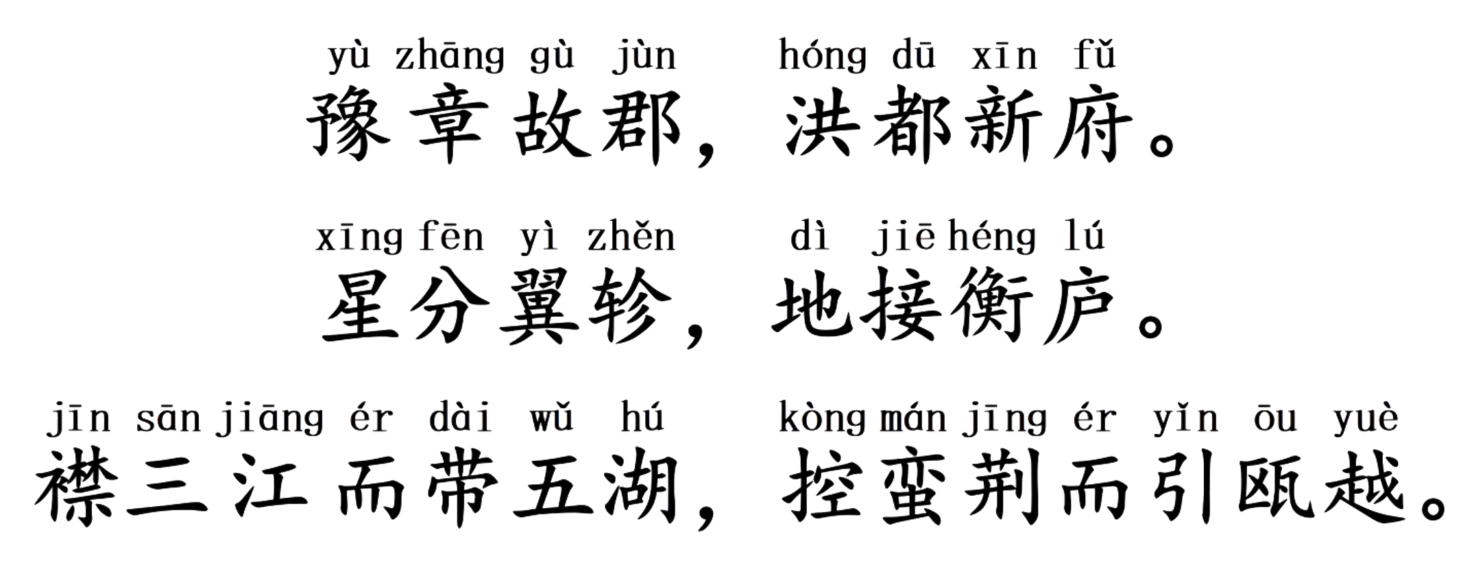 王勃《滕王阁序》全文注音版【上承经典校订】千古奇文，传世篇章-滕王阁序注音版全文并诗