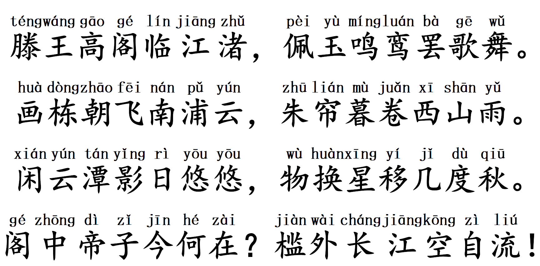 王勃《滕王阁序》全文注音版【上承经典校订】千古奇文，传世篇章-滕王阁序注音版全文并诗