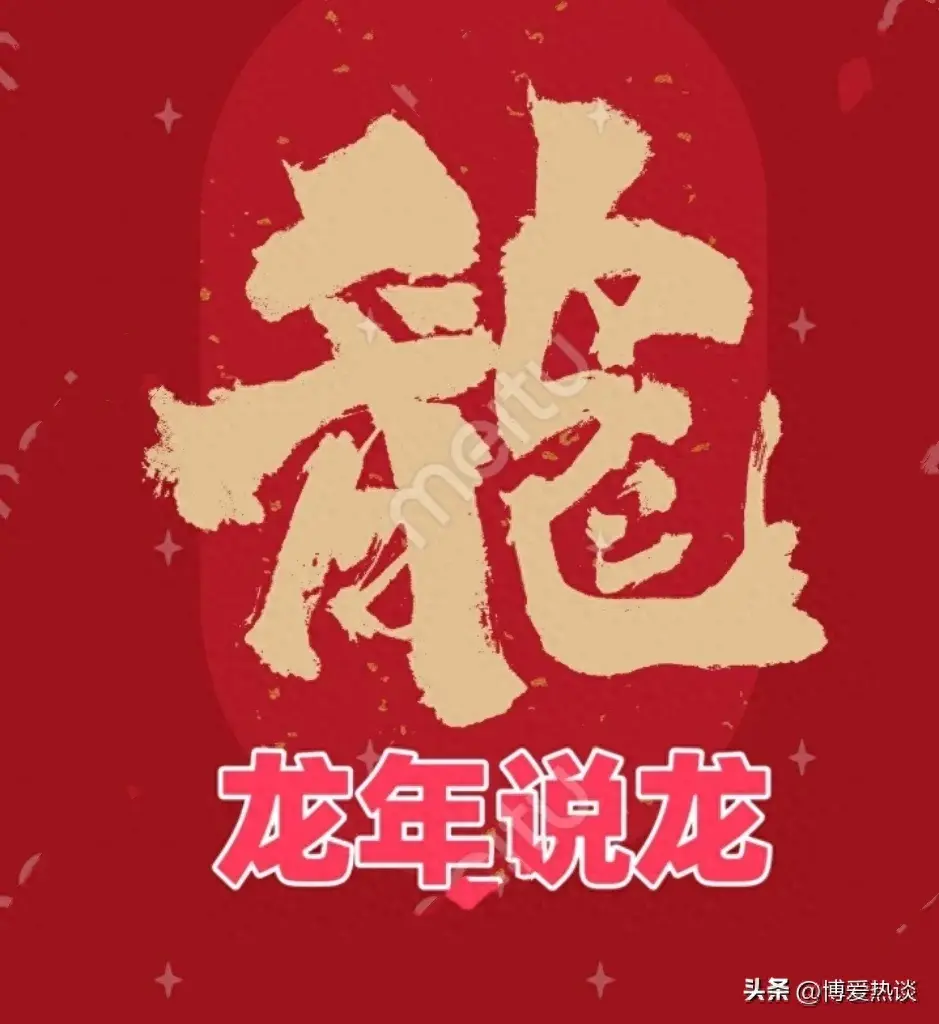 龙年说龙：盘点有关“龙”的成语、谚语、俗语和歇后语-龙字头成语有哪些成语大全
