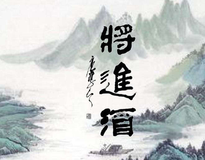 《将进酒》：李白的浪漫主义诗歌，揭示了他的人生观和社会观-以将进酒为例分析李白诗歌的浪漫主义特色