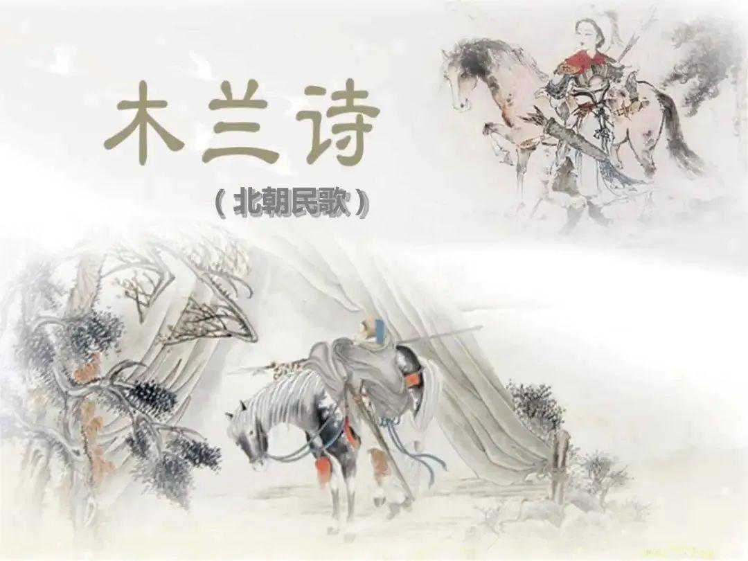 乐府双璧——木兰诗-乐府诗木兰辞