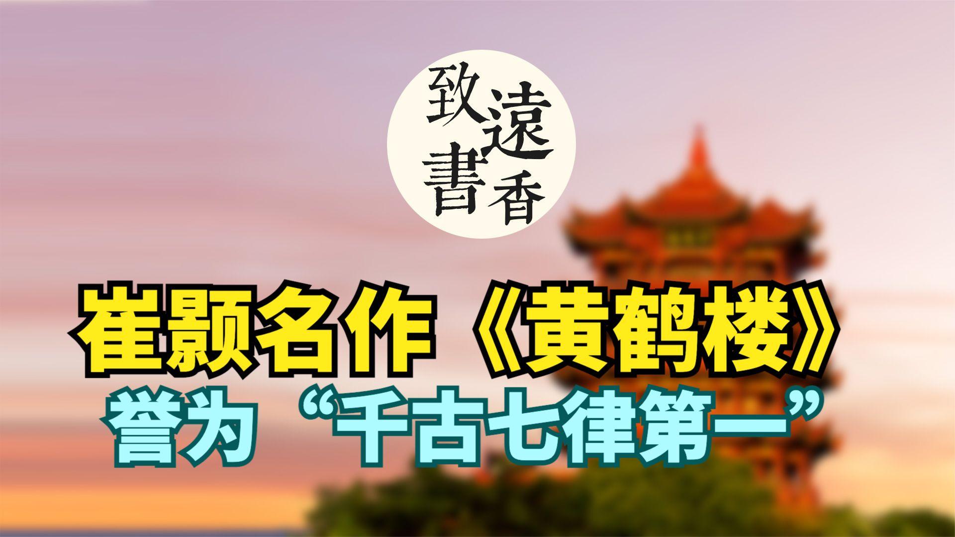 崔颢巅峰之作《黄鹤楼》，曾令李白停笔，被称为“唐人七律第一”-崔颢的黄鹤楼诗词鉴赏