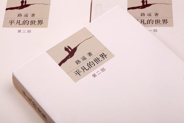 《平凡的世界》:一个展示普通人生活与命运的长篇小说-名著《平凡的世界》读书笔记摘抄大全