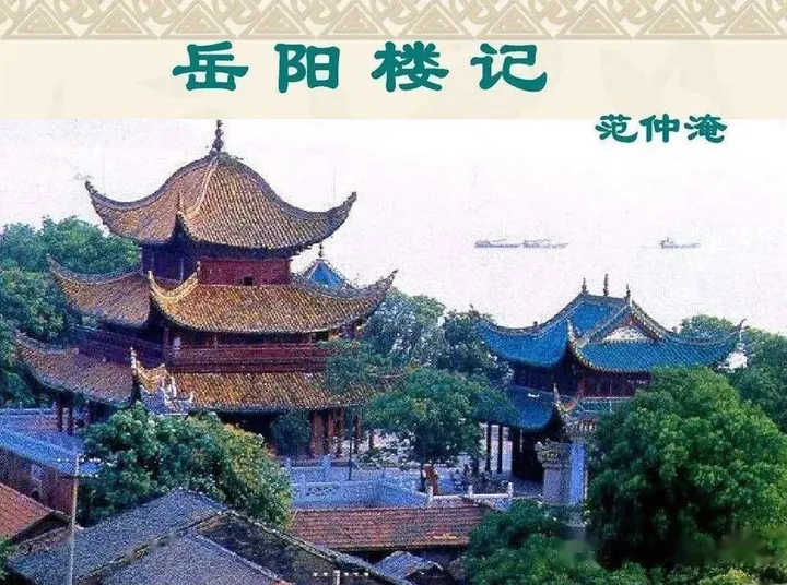 《岳阳楼记》范仲淹-山高水长范仲淹写给谁的