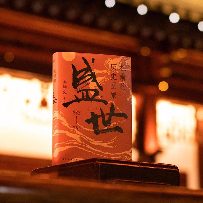 《杜甫的历史图景：盛世》：重走诗圣杜甫的前半生-杜甫所经历的历史事件