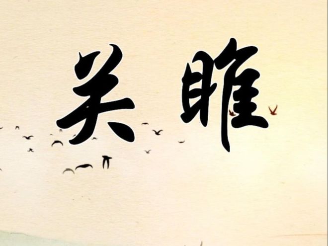 读懂《关雎》里的爱情：爱情互动生长的美好-关雎讲的是什么意思