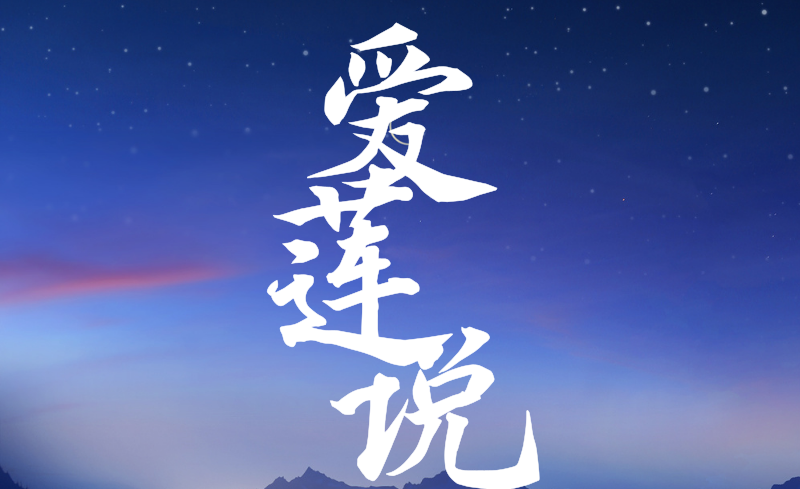 《爱莲说》原文和翻译-爱莲说原文及翻译古诗文网