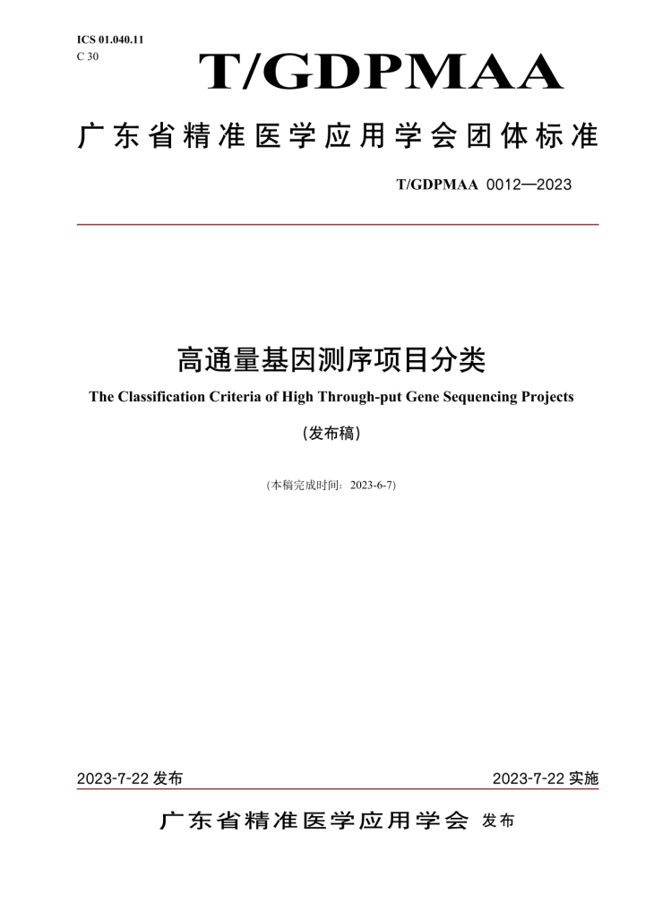 全国首个高通量基因测序项目分类标准在粤发布-高通量基因组测序技术