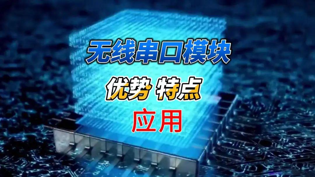 无线串口模块到底谁在用？三分钟了解通信特点与问题解决办法-串口wifi无线模块