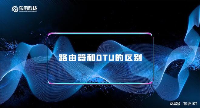 路由器和DTU的区别-路由器和dtu的区别大吗