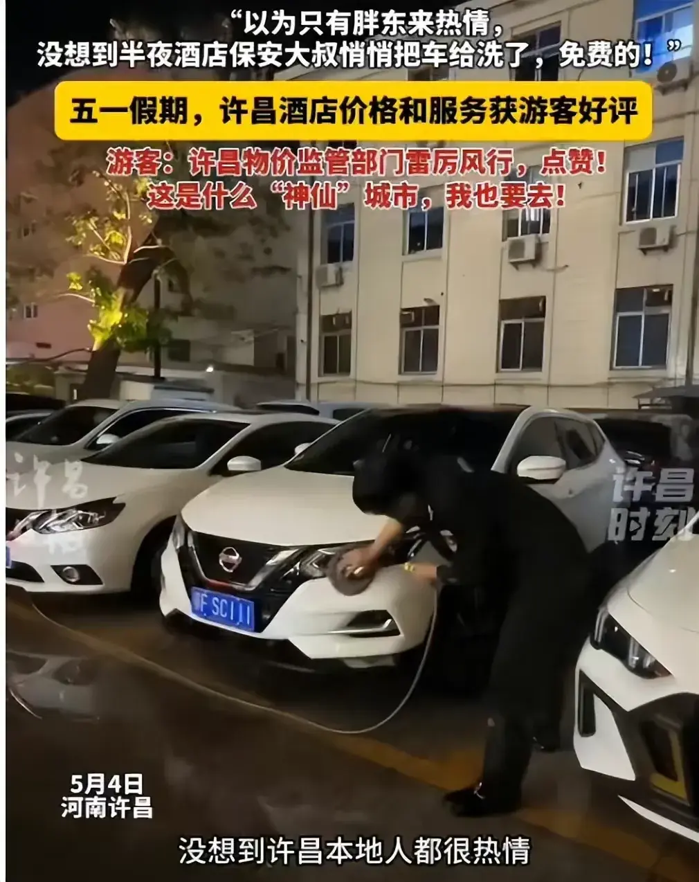 闹大了！许昌酒店被胖东来“带坏” 保安半夜给住宿客人洗车！