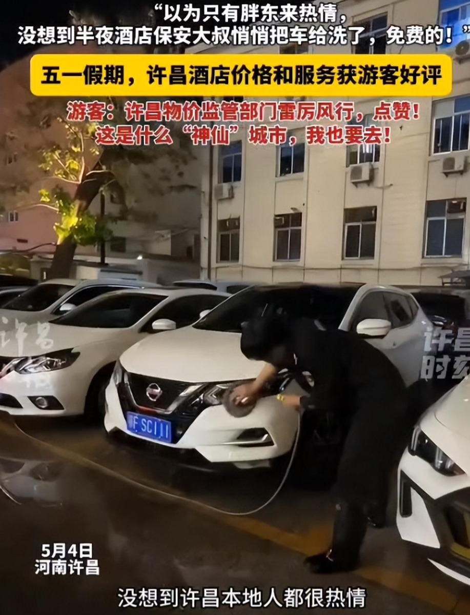 闹大了！许昌酒店被胖东来“带坏” 保安半夜给住宿客人洗车