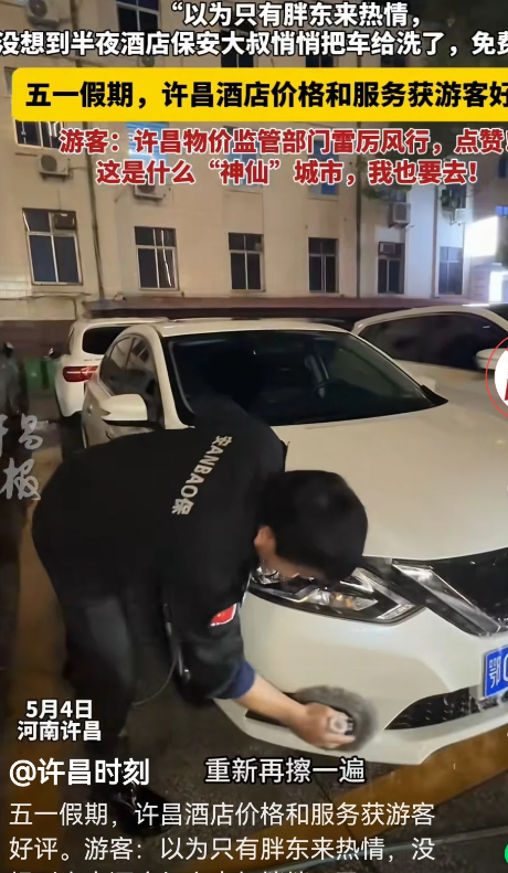 闹大了！许昌酒店被胖东来“带坏” 保安半夜给住宿客人洗车