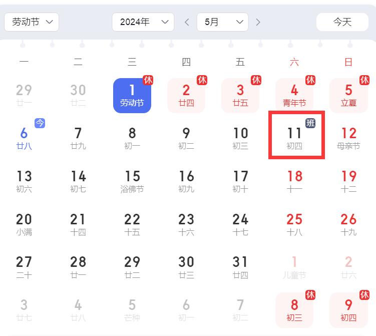 节后上班第一天，这周要上六天班，5月11日（星期六）要上班！