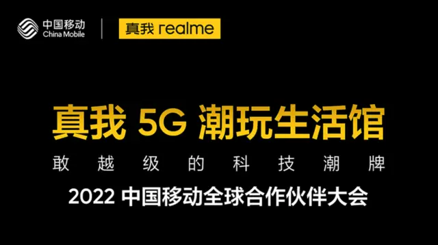 真我将登陆2022中国移动全球合作伙伴大会 和全球年轻人共享5G智能潮玩生活