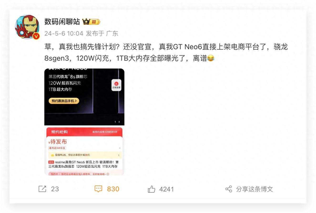 真我GT Neo6开启先锋计划？网友，徐起广场等一个全体起立