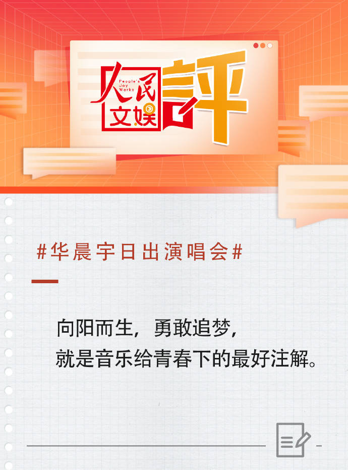 人民文娱评华晨宇日出演唱会：演出创新与地方文旅双向奔赴