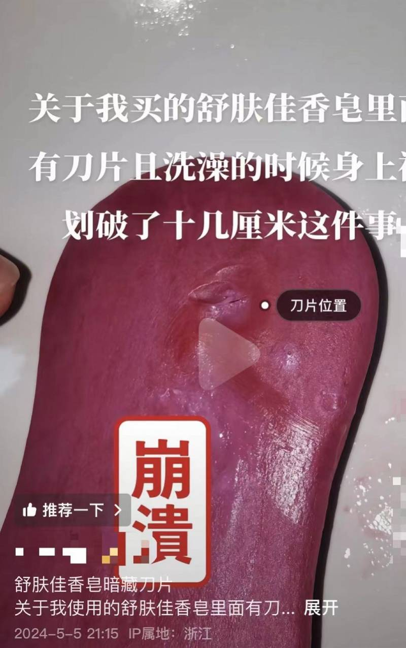 舒肤佳回应香皂“洗出刀片划伤人”称正排查！上月有同类投诉