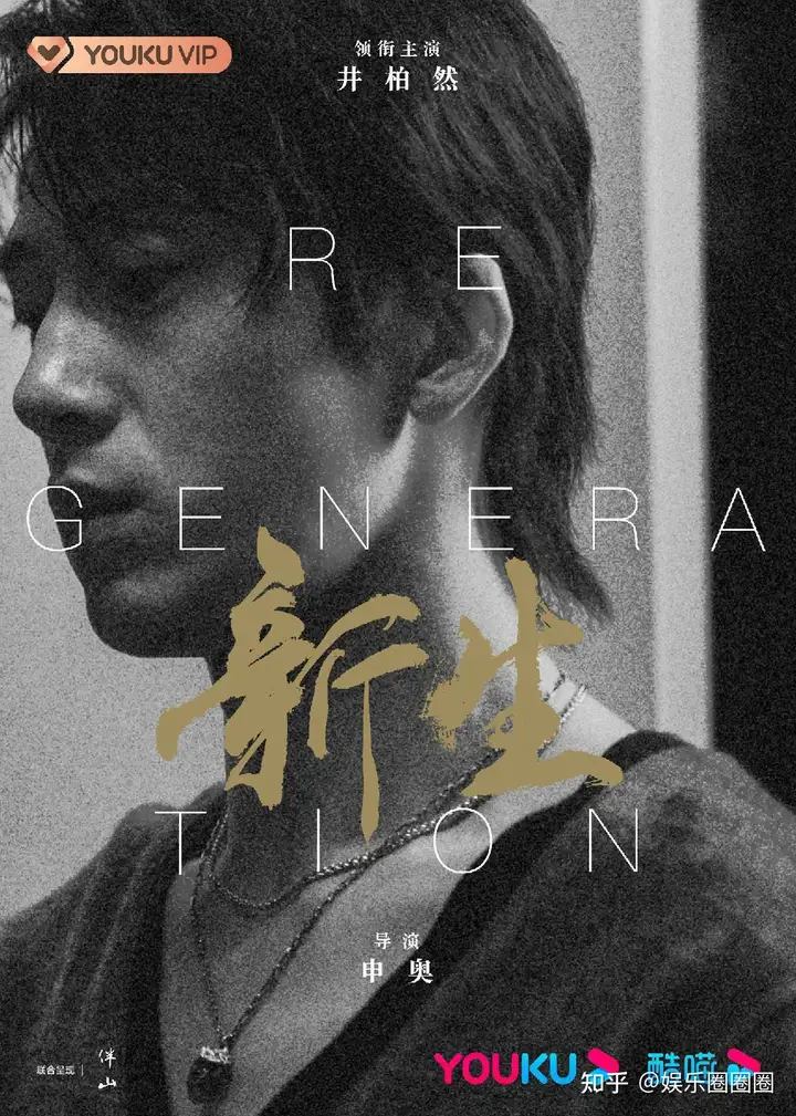 井柏然主演优酷新赛道短剧《新生》引人期待