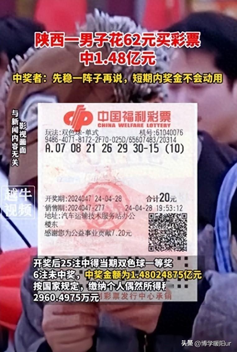 陕西一男子花62元买彩票中1.48亿元，中奖者：先稳一阵子再说，