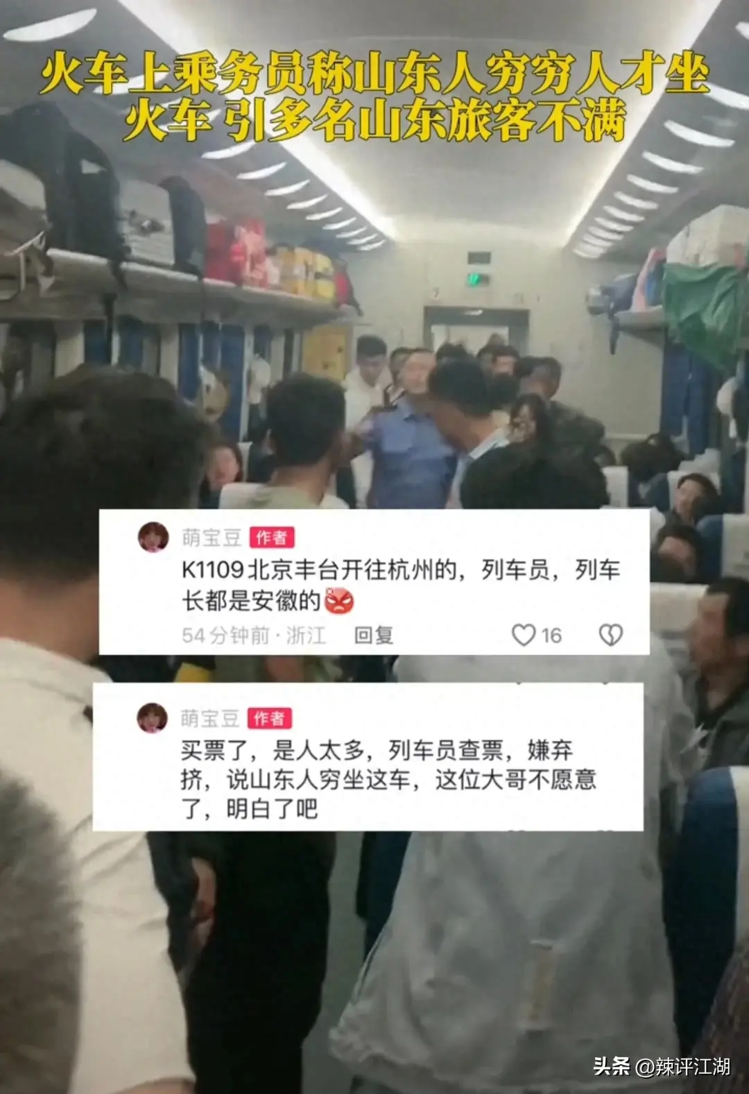 越闹越大！列车员骂山东人穷引发全网声讨，中国铁路官方账号沦陷