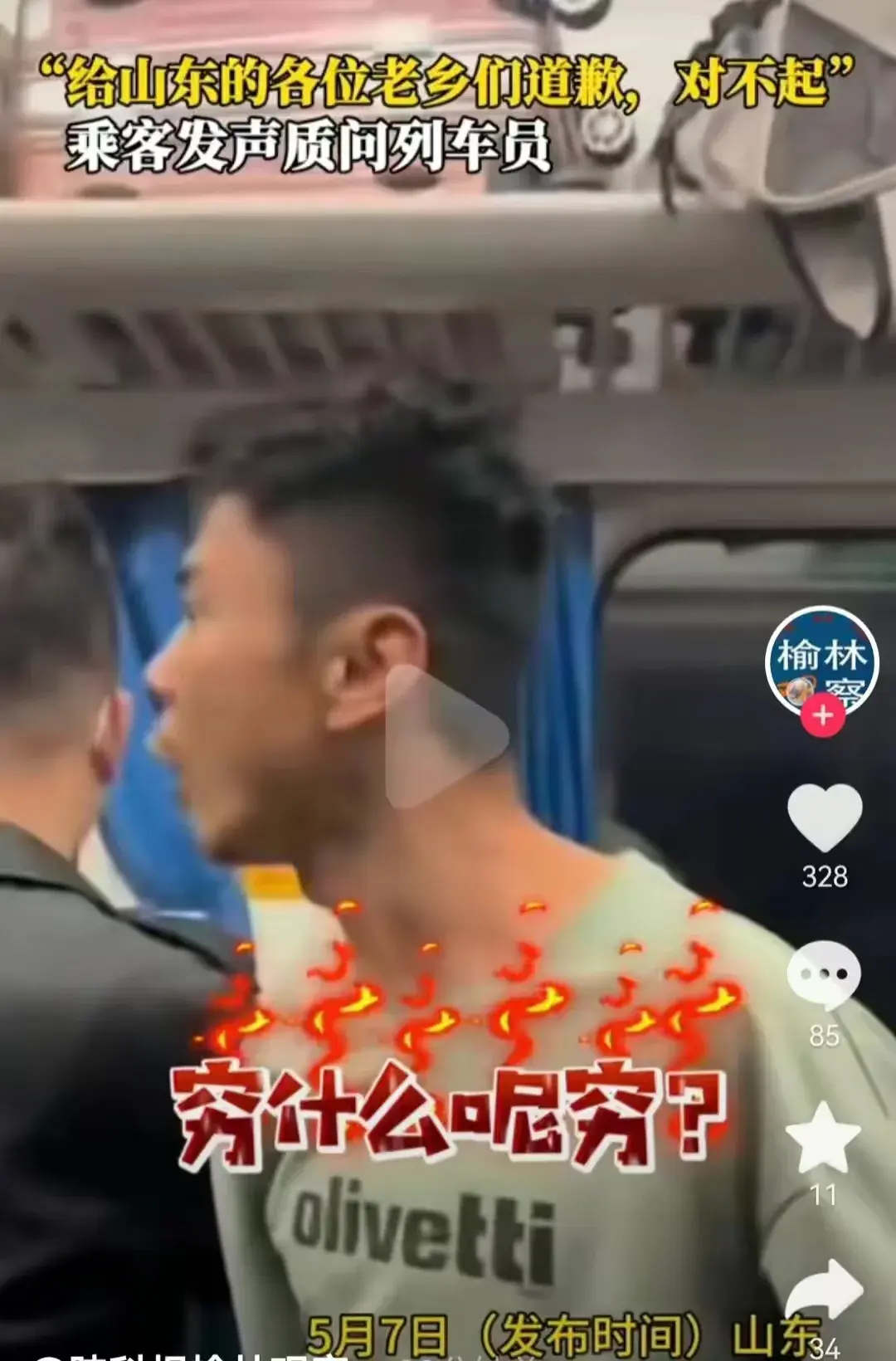 事大了，“山东人穷，没素质”列车员的不良言论引起山东乘客不满