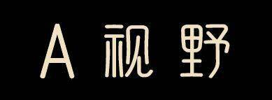 海外资金加速回流，这次不一样！