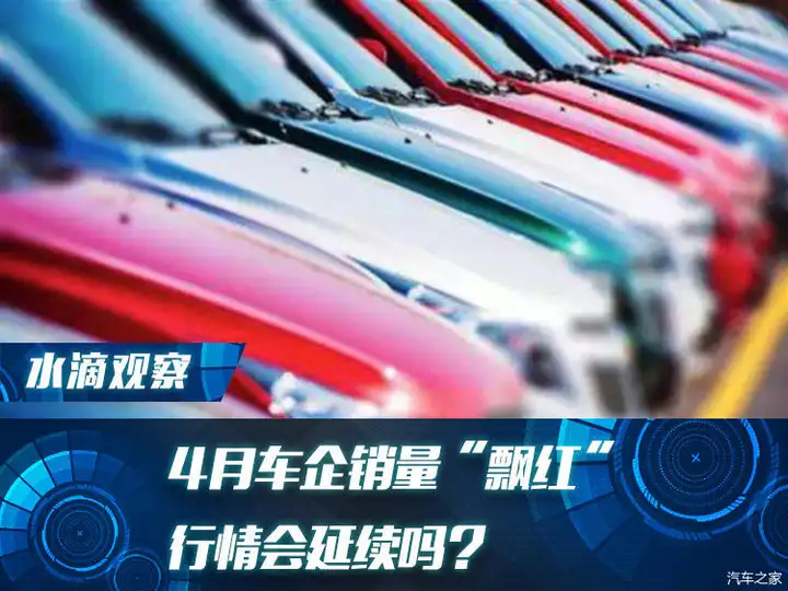 4月车企销量“飘红”，行情会延续吗？