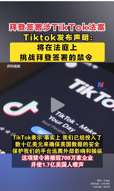 最新！TikTok与字节跳动起诉美国政府，寻求阻止美“不卖就禁”法案！周受资此前曾发声：我们不会离开