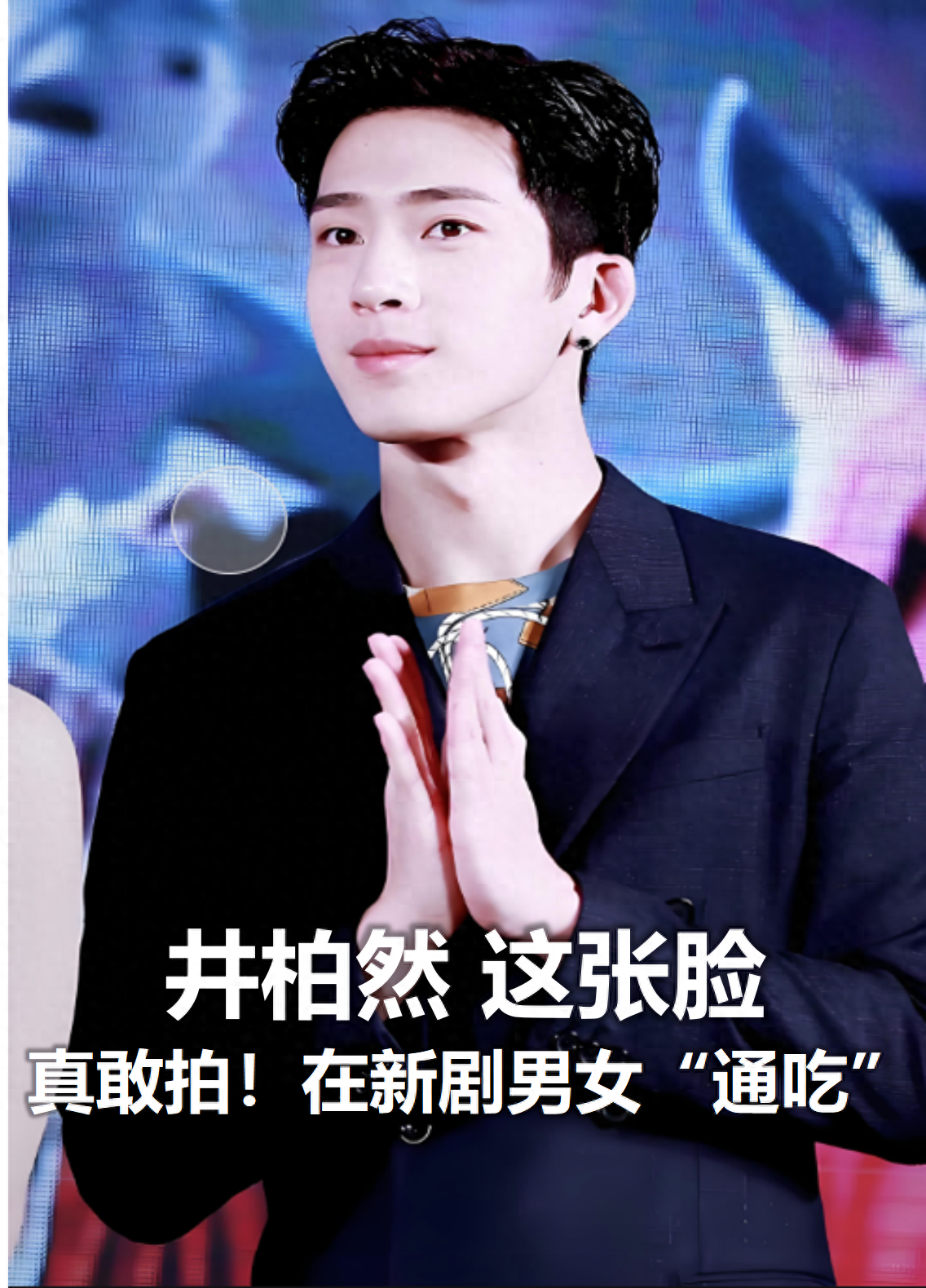 一张图看懂《新生》！井宝男女通吃骗财骗色