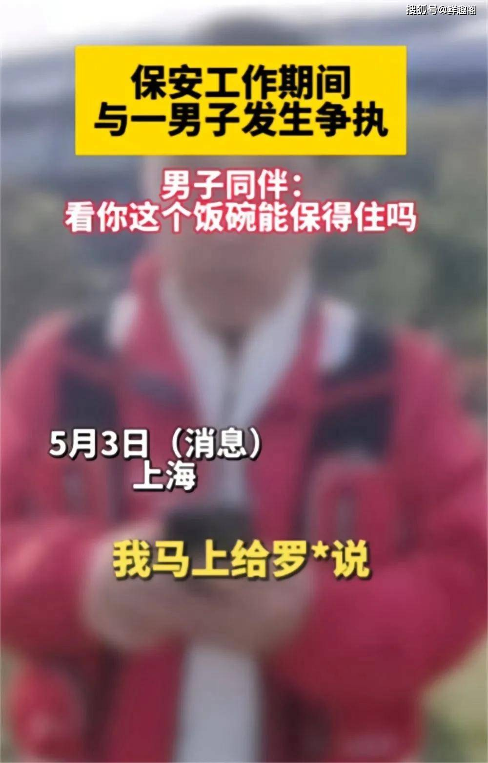 原创            后续！上海被骂保安未被开除，罗总有苦难言，红衣男子底气谁给的