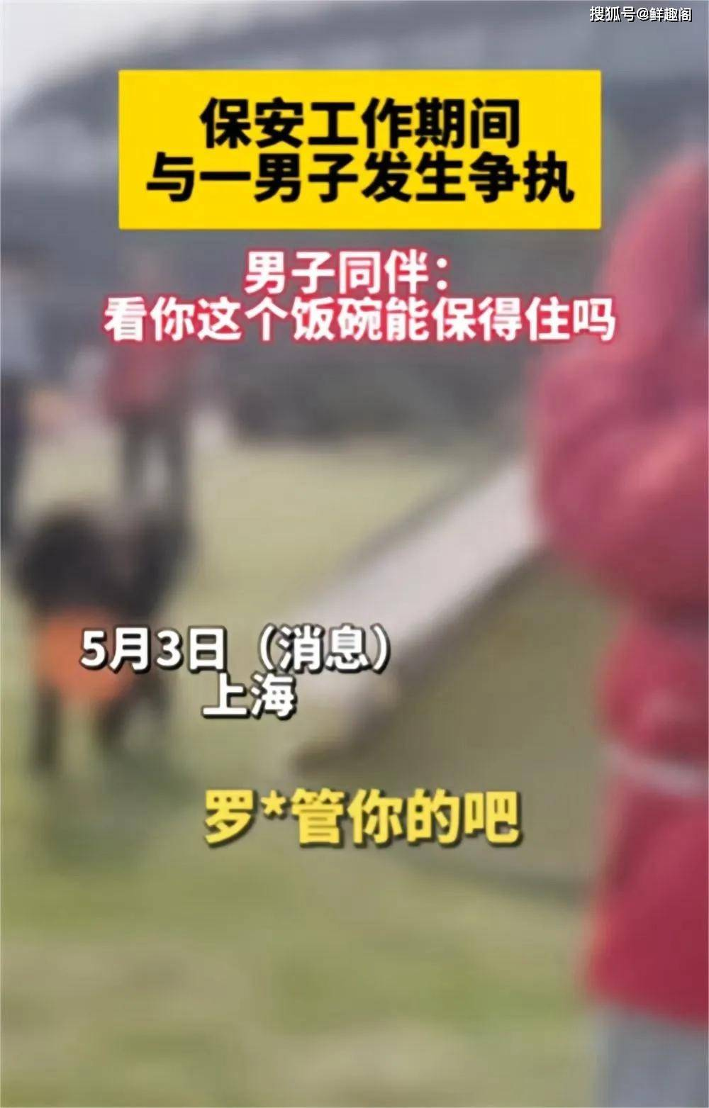 原创            后续！上海被骂保安未被开除，罗总有苦难言，红衣男子底气谁给的