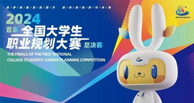 首届全国大学生职业规划大赛总决赛即将开启，吉祥物、主题曲发布