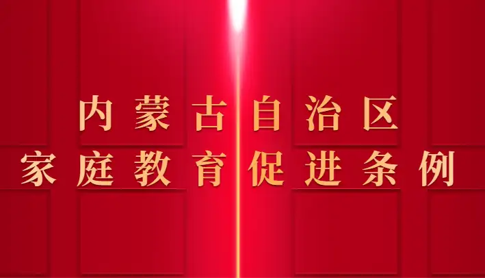 《内蒙古自治区家庭教育促进条例》通过   2023年3月1日起施行