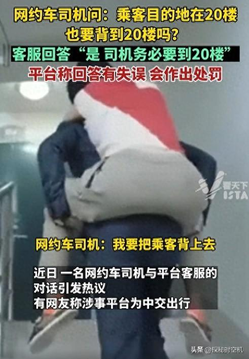 后续！客服让司机“背”乘客上20楼：客服被罚！网友想下单去珠峰