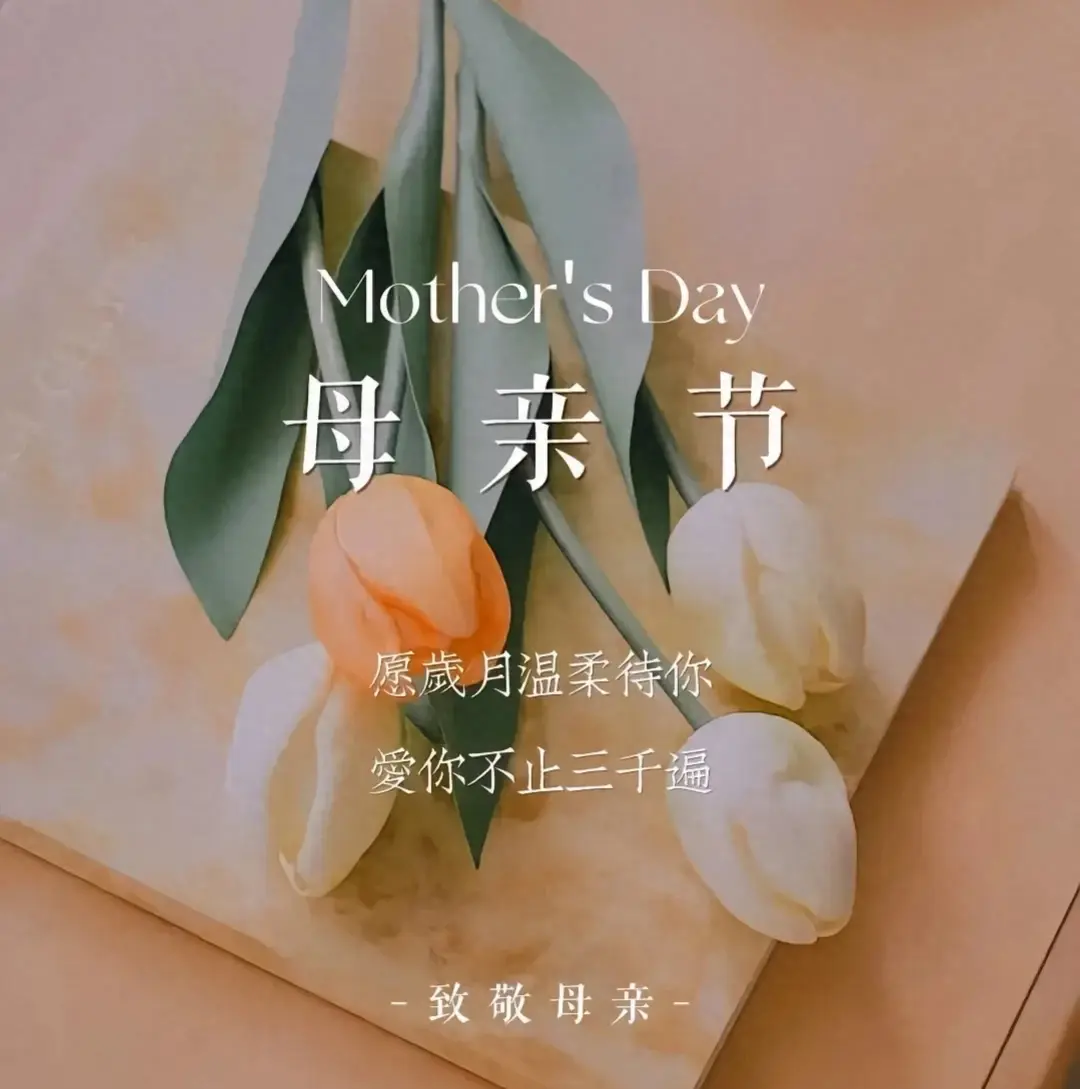15句暖心祝福送给伟大的母亲，母亲节快乐！