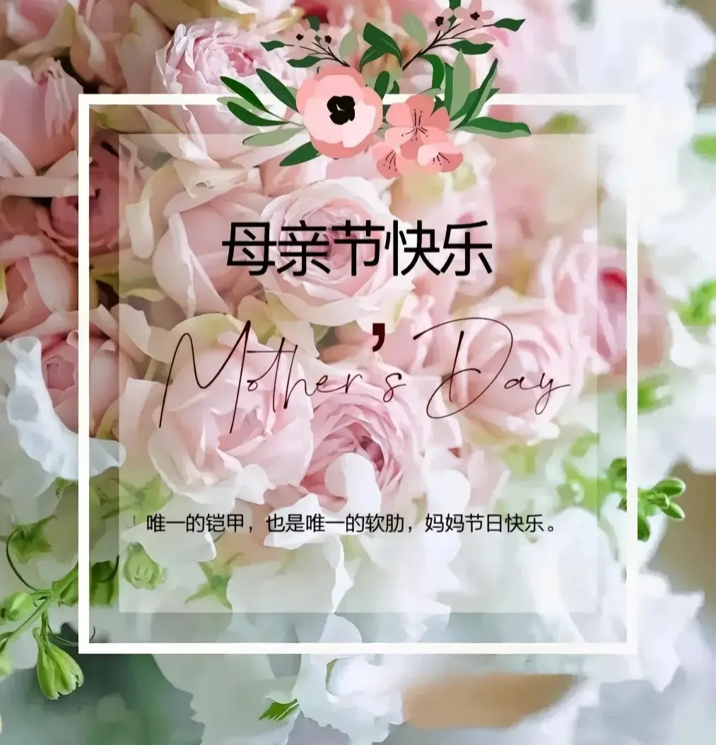 15句暖心祝福送给伟大的母亲，母亲节快乐！