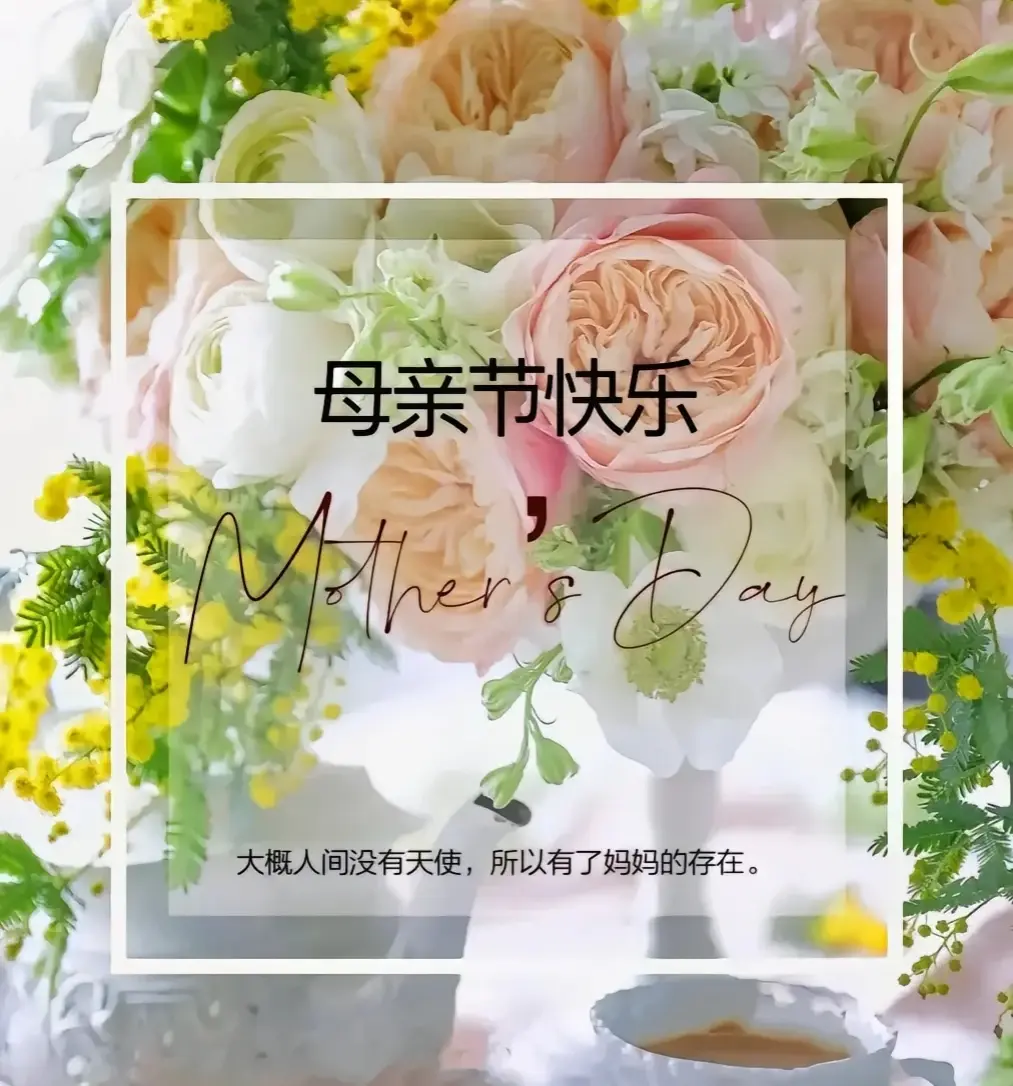 15句暖心祝福送给伟大的母亲，母亲节快乐！