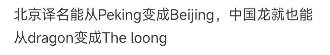 如何看待中国龙译为The loong？
