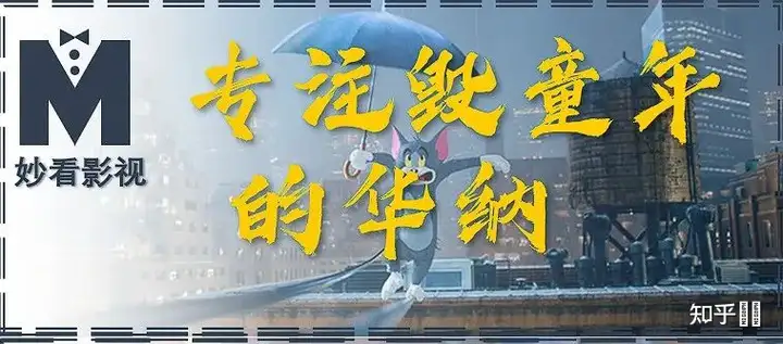 如何评价电影《猫和老鼠》?