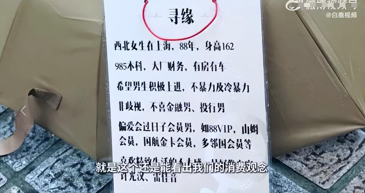 上海相亲角现新择偶条件要求“会员男”，家长：看不懂，条件好低