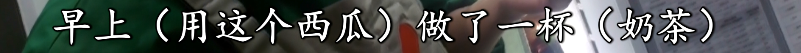 判断食材是否过期用嘴尝？书亦烧仙草又被曝光！