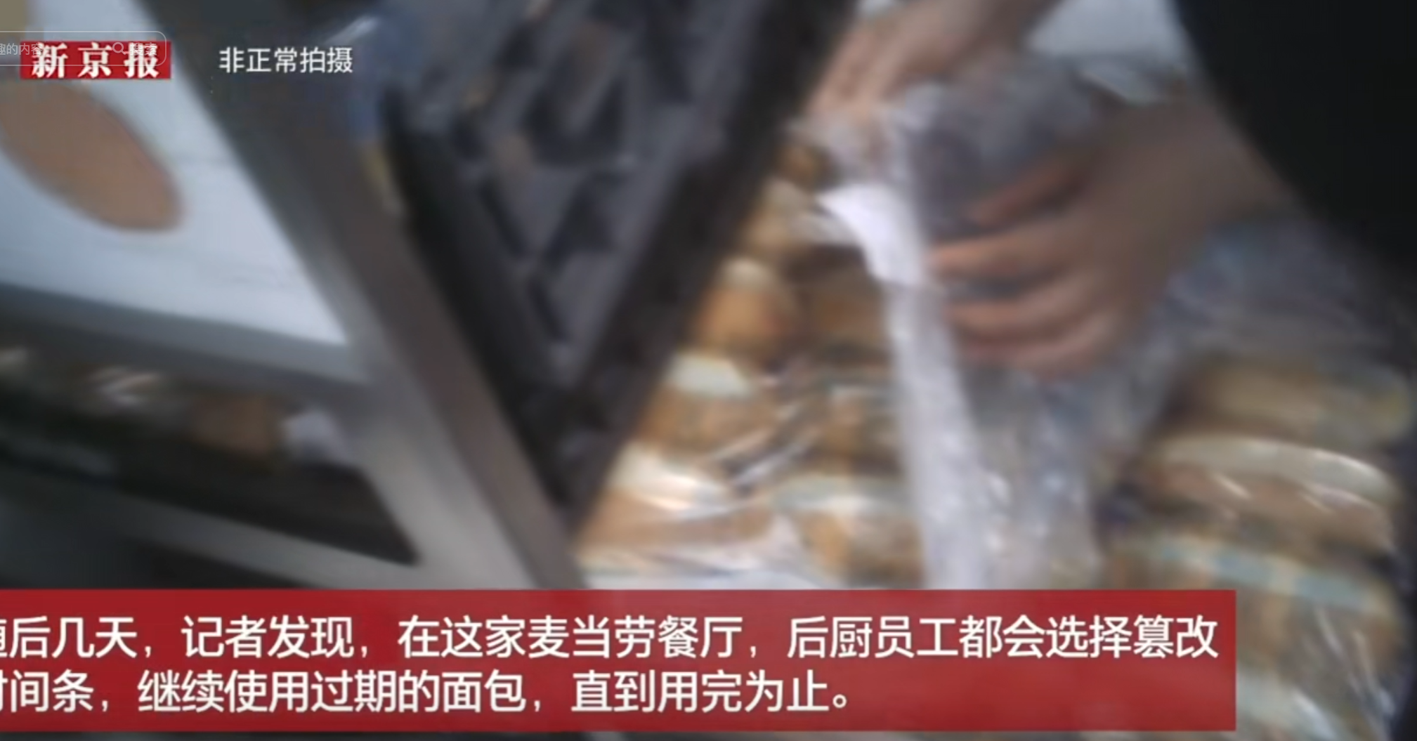 太炸裂了！麦当劳被曝使用过期食材，换标签续命，店员：别问太多