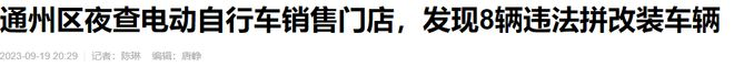 从源头抓起，多地严查电动车市场，5种电动车不允许买卖，注意了